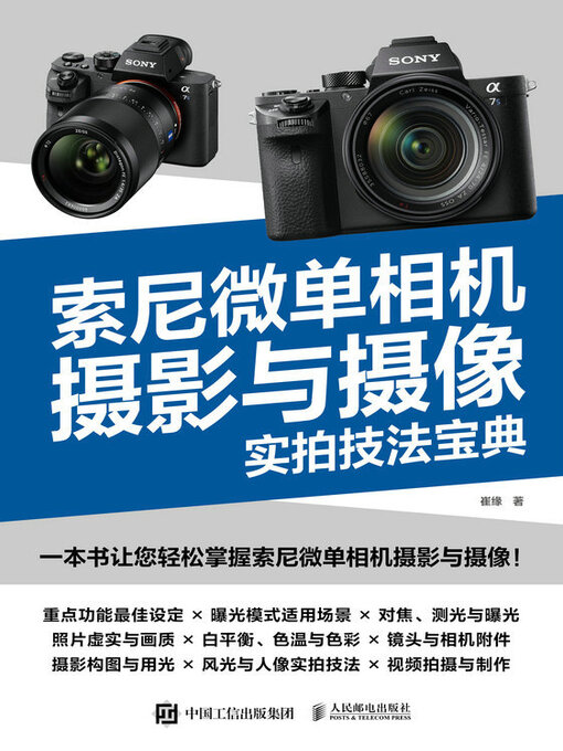 Cover image for 索尼微单相机摄影与摄像实拍技法宝典